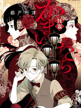 怪盗镰鼬  国宗宅邸事件的真相