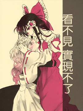 看不见 实现不了