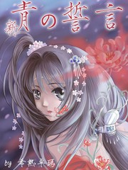 青之誓言