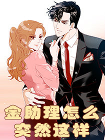 金助理怎么突然这样