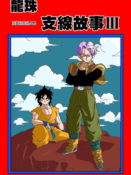 龙珠支线故事Ⅲ