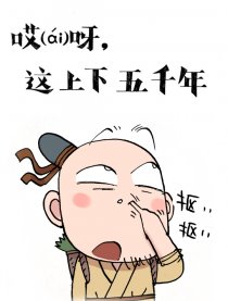 哎呀，这上下五千年