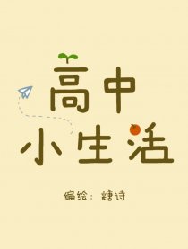 高中小生活