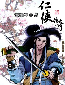 仁侠传奇