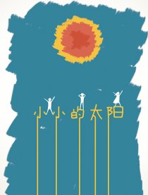 小小的太阳