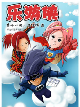 乐游侠十一