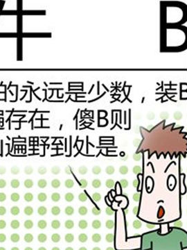 二十一世纪吐槽之牛B