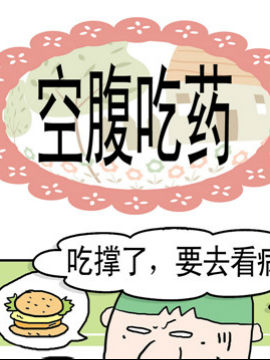 奀奀鼻子兄之空腹吃药