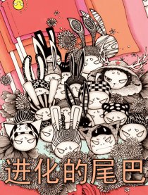 进化的尾巴网络版