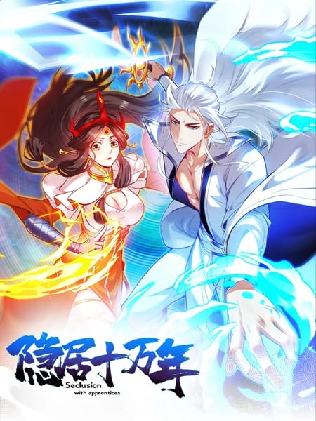 隐居十万年，后代请我出山