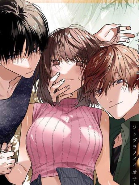 外面の良い幼馴染