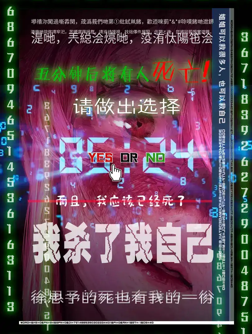 我手贱点了yes，结果这人真死了