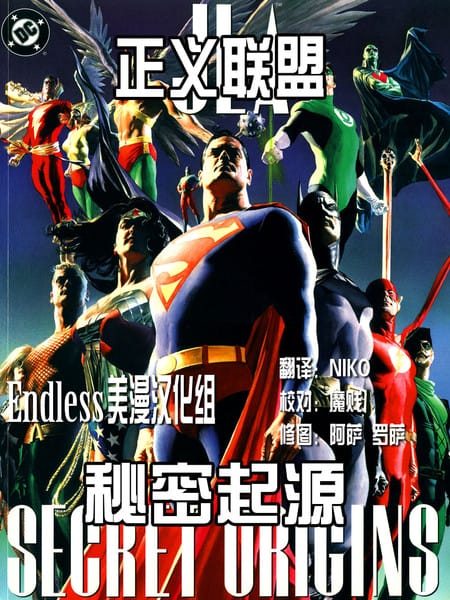 正义联盟：秘密起源