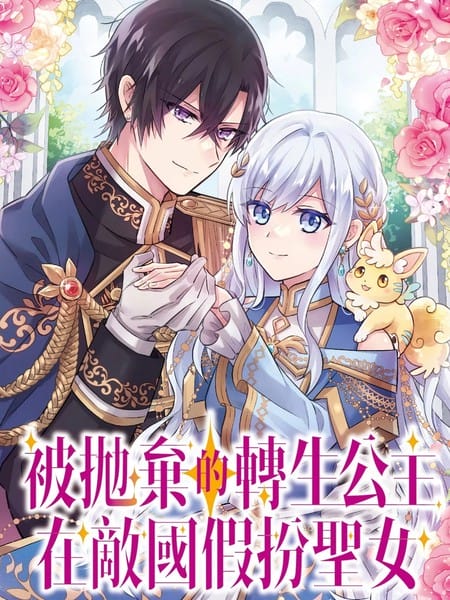 被抛弃的转生公主在敌国假扮圣女