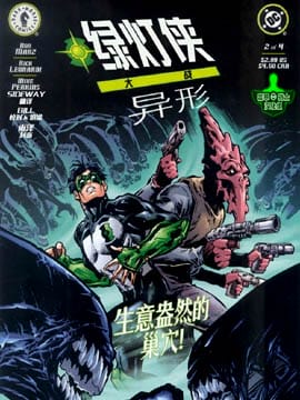 绿灯侠大战异形